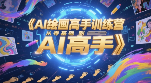 AI绘画高手训练营，从零基础到AI高手-全网第一网赚项目资源库-中赚网 & 中创网 & 冒泡网 & 福缘网 - 小本轻创业与优质加盟项目首选平台