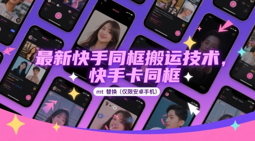 最新快手同框搬运技术，快手卡同框mt替换(仅限安卓手机)-全网第一网赚项目资源库-中赚网 & 中创网 & 冒泡网 & 福缘网 - 小本轻创业与优质加盟项目首选平台