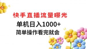 快手直播流量曝光 单机日入1000+ 简单操作 看完就会-全网第一网赚项目资源库-中赚网 & 中创网 & 冒泡网 & 福缘网 - 小本轻创业与优质加盟项目首选平台