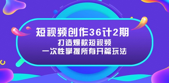 短视频创作36计2期：打造爆款短视频所需的各类开篇技巧，提升视频吸引力-全网第一网赚项目资源库-中赚网 & 中创网 & 冒泡网 & 福缘网 - 小本轻创业与优质加盟项目首选平台
