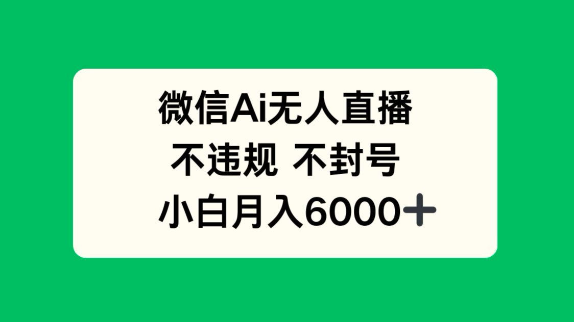 微信AI无人直播，不违规 不封号 ，小白月入6000+-全网第一网赚项目资源库-中赚网 & 中创网 & 冒泡网 & 福缘网 - 小本轻创业与优质加盟项目首选平台