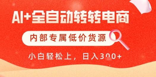 【AI+全自动转转电商】内部专属低价货源，全网首发，单日轻松变现几张【揭秘】-全网第一网赚项目资源库-中赚网 & 中创网 & 冒泡网 & 福缘网 - 小本轻创业与优质加盟项目首选平台