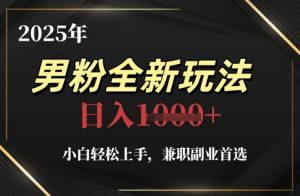 2025年男粉全新玩法,小白轻松上手,兼职副业首选,轻轻松松日入1k+-全网第一网赚项目资源库-中赚网 & 中创网 & 冒泡网 & 福缘网 - 小本轻创业与优质加盟项目首选平台