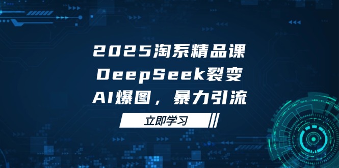 2025 淘系精品课，DeepSeek 裂变，AI 爆图，暴力引流-全网第一网赚项目资源库-中赚网 & 中创网 & 冒泡网 & 福缘网 - 小本轻创业与优质加盟项目首选平台
