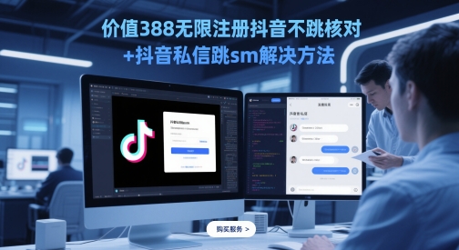 价值388无限注册抖音不跳核对+抖音私信跳sm解决方法，5月最新抖音跳核对技术-全网第一网赚项目资源库-中赚网 & 中创网 & 冒泡网 & 福缘网 - 小本轻创业与优质加盟项目首选平台