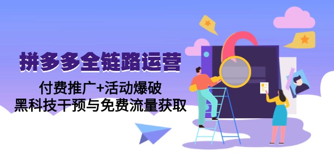 拼多多全链路运营5月课：付费推广+活动爆破，黑科技干预与免费流量获取-全网第一网赚项目资源库-中赚网 & 中创网 & 冒泡网 & 福缘网 - 小本轻创业与优质加盟项目首选平台