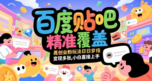 百度贴吧精准覆盖创业粉玩法日变现多张，小白直接上手【揭秘】-全网第一网赚项目资源库-中赚网 & 中创网 & 冒泡网 & 福缘网 - 小本轻创业与优质加盟项目首选平台