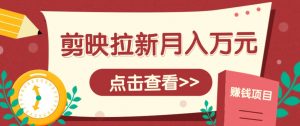 剪映拉新推广项目,5个粉丝就能操作,月入1w+超详细攻略!【附入口】-全网第一网赚项目资源库-中赚网 & 中创网 & 冒泡网 & 福缘网 - 小本轻创业与优质加盟项目首选平台