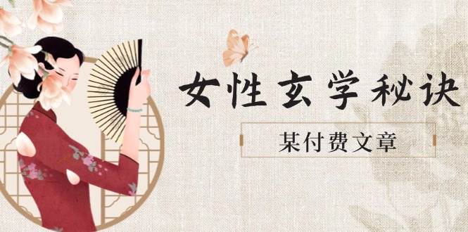 某付费文章《女性玄学秘诀，身材肤质穿衣调整，迎接财富贵人好姻缘》-全网第一网赚项目资源库-中赚网 & 中创网 & 冒泡网 & 福缘网 - 小本轻创业与优质加盟项目首选平台