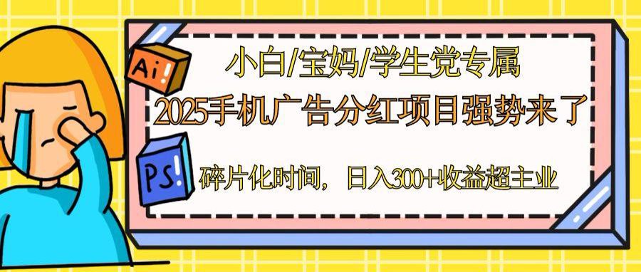 2025手机广告分红，一部手机日入300＋可矩阵！碎片化时间操作，副业超主业-全网第一网赚项目资源库-中赚网 & 中创网 & 冒泡网 & 福缘网 - 小本轻创业与优质加盟项目首选平台