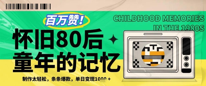 百万赞！利用复刻80年代童年回忆杀，条条爆款，单日变现几张-全网第一网赚项目资源库-中赚网 & 中创网 & 冒泡网 & 福缘网 - 小本轻创业与优质加盟项目首选平台