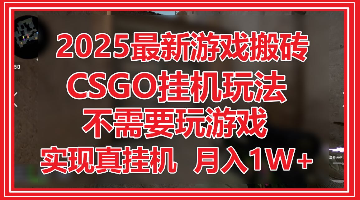 2025最新游戏搬砖，CSGO挂机，不需要玩游戏，实现真挂机，月入1W+-全网第一网赚项目资源库-中赚网 & 中创网 & 冒泡网 & 福缘网 - 小本轻创业与优质加盟项目首选平台