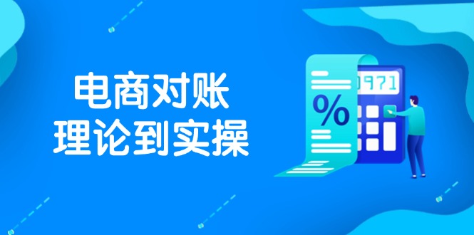 抖店电商对账理论到实操，包括订单、售后、资金流水处理，数据导出路径等-全网第一网赚项目资源库-中赚网 & 中创网 & 冒泡网 & 福缘网 - 小本轻创业与优质加盟项目首选平台