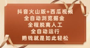 抖音火山版+西瓜视频双平台，全自动浏览掘金 ，全程脱离人工，全自动运行，挣米就是如此轻松【揭秘】-全网第一网赚项目资源库-中赚网 & 中创网 & 冒泡网 & 福缘网 - 小本轻创业与优质加盟项目首选平台