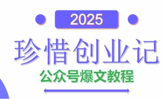 AI公众号爆文创作变现，2025公众号爆文教程(包含指令)-全网第一网赚项目资源库-中赚网 & 中创网 & 冒泡网 & 福缘网 - 小本轻创业与优质加盟项目首选平台