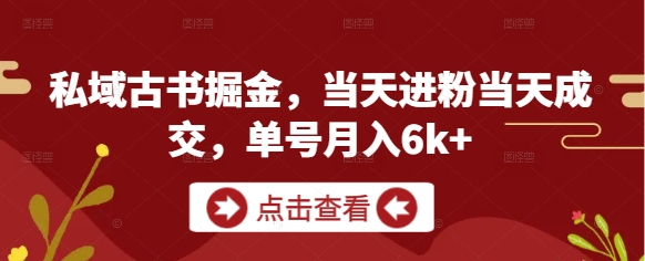 私域古书掘金，当天进粉当天成交，单号月入6k+-全网第一网赚项目资源库-中赚网 & 中创网 & 冒泡网 & 福缘网 - 小本轻创业与优质加盟项目首选平台