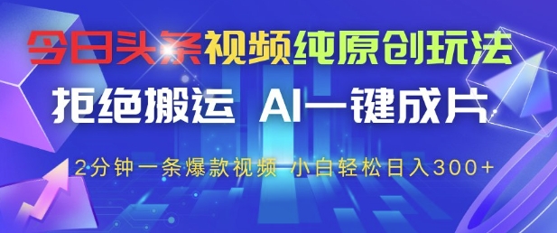 今日头条视频纯原创玩法，拒绝搬运，AI一键成片， 2分钟一条爆款视频，小白也能轻松日入3张+【揭秘】-全网第一网赚项目资源库-中赚网 & 中创网 & 冒泡网 & 福缘网 - 小本轻创业与优质加盟项目首选平台