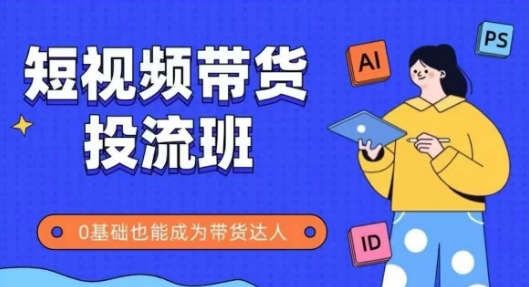 抖音快手短视频带货投流班，详细又全面的抖音快手带货实操课，零基础也能成为带货达人-全网第一网赚项目资源库-中赚网 & 中创网 & 冒泡网 & 福缘网 - 小本轻创业与优质加盟项目首选平台