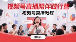 视频号直播陪伴践行营,视频号直播教程-全网第一网赚项目资源库-中赚网 & 中创网 & 冒泡网 & 福缘网 - 小本轻创业与优质加盟项目首选平台