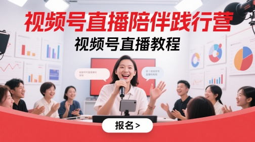 视频号直播陪伴践行营，视频号直播教程-全网第一网赚项目资源库-中赚网 & 中创网 & 冒泡网 & 福缘网 - 小本轻创业与优质加盟项目首选平台