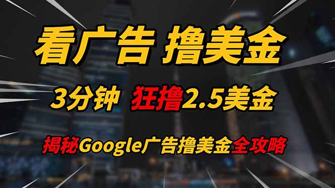看广告，撸美金！！3分钟赚2.5美金！！日入200美金不是梦！揭秘Google…-全网第一网赚项目资源库-中赚网 & 中创网 & 冒泡网 & 福缘网 - 小本轻创业与优质加盟项目首选平台