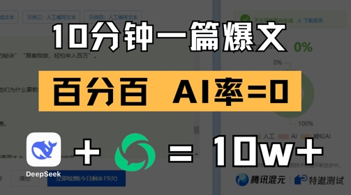 10分钟一篇爆文，100% 零AI率，用deepseek轻松玩转公众号爆文项目-全网第一网赚项目资源库-中赚网 & 中创网 & 冒泡网 & 福缘网 - 小本轻创业与优质加盟项目首选平台