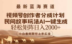 最新蓝海赛道视频号创作者分成民间故事玩法,AI一键生成爆款视频,轻松...-全网第一网赚项目资源库-中赚网 & 中创网 & 冒泡网 & 福缘网 - 小本轻创业与优质加盟项目首选平台