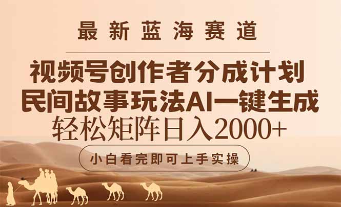 最新蓝海赛道视频号创作者分成民间故事玩法，AI一键生成爆款视频，轻松…-全网第一网赚项目资源库-中赚网 & 中创网 & 冒泡网 & 福缘网 - 小本轻创业与优质加盟项目首选平台