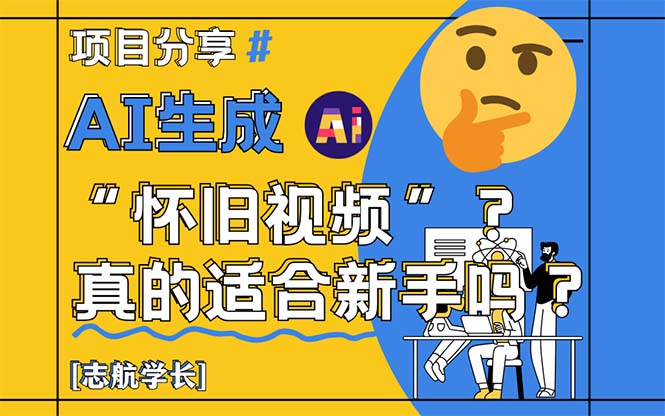 AI生成“怀旧视频”真的很适合新手？详细讲解！-全网第一网赚项目资源库-中赚网 & 中创网 & 冒泡网 & 福缘网 - 小本轻创业与优质加盟项目首选平台