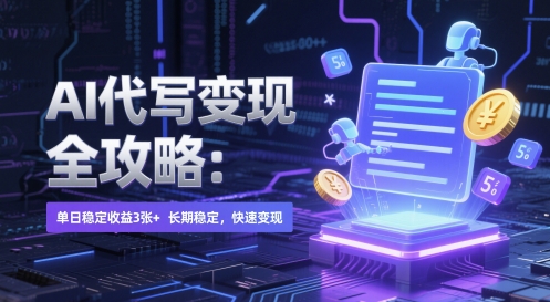 AI 代写变现全攻略：单日稳定收益 3张+，长期稳定，快速变现【揭秘】-全网第一网赚项目资源库-中赚网 & 中创网 & 冒泡网 & 福缘网 - 小本轻创业与优质加盟项目首选平台