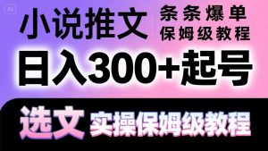 小说推文条条爆单,日入300+起号,选文,实操保姆级教程-全网第一网赚项目资源库-中赚网 & 中创网 & 冒泡网 & 福缘网 - 小本轻创业与优质加盟项目首选平台