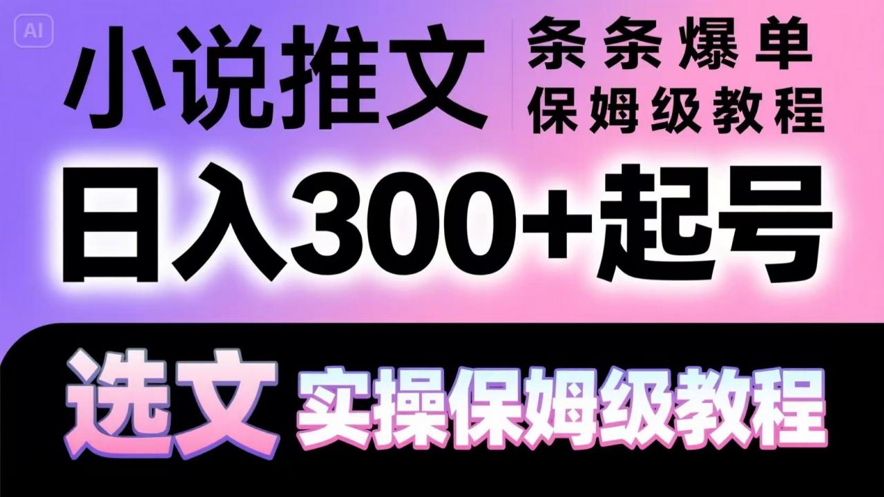 小说推文条条爆单，日入300+起号，选文，实操保姆级教程-全网第一网赚项目资源库-中赚网 & 中创网 & 冒泡网 & 福缘网 - 小本轻创业与优质加盟项目首选平台