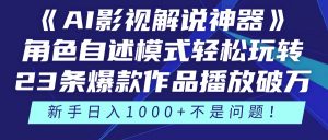 《AI影视解说神器》角色自述模式轻松玩转!23条爆款作品播放破万,3种...-全网第一网赚项目资源库-中赚网 & 中创网 & 冒泡网 & 福缘网 - 小本轻创业与优质加盟项目首选平台