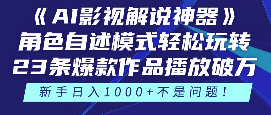 《AI影视解说神器》角色自述模式轻松玩转！23条爆款作品播放破万，3种…-全网第一网赚项目资源库-中赚网 & 中创网 & 冒泡网 & 福缘网 - 小本轻创业与优质加盟项目首选平台