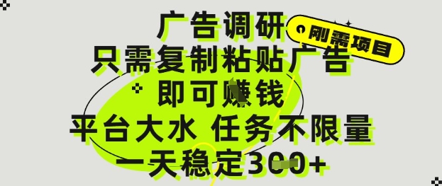 广告调研项目，只需复制粘贴广告即可挣钱，平台大水，任务不限量，一天3张【揭秘】-全网第一网赚项目资源库-中赚网 & 中创网 & 冒泡网 & 福缘网 - 小本轻创业与优质加盟项目首选平台