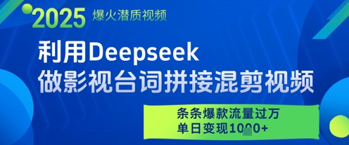 利用Deepseek做影视台词拼接混剪视频，条条爆款流量过W，单日变现多张-全网第一网赚项目资源库-中赚网 & 中创网 & 冒泡网 & 福缘网 - 小本轻创业与优质加盟项目首选平台