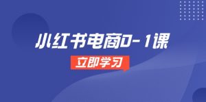 小红书电商0-1课,开店选品全流程,多平台素材处理与爆款笔记制作-全网第一网赚项目资源库-中赚网 & 中创网 & 冒泡网 & 福缘网 - 小本轻创业与优质加盟项目首选平台