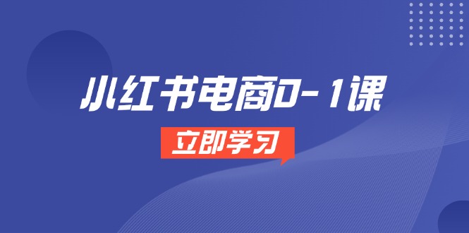 小红书电商0-1课，开店选品全流程，多平台素材处理与爆款笔记制作-全网第一网赚项目资源库-中赚网 & 中创网 & 冒泡网 & 福缘网 - 小本轻创业与优质加盟项目首选平台
