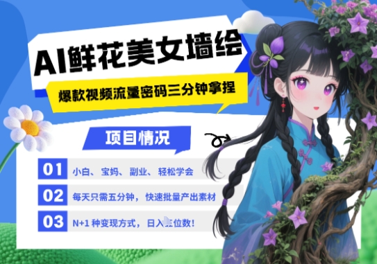 AI+墙绘+美女+鲜花，2025最火流量密码，小白三分钟学会，N种变现渠道，月入五位数-全网第一网赚项目资源库-中赚网 & 中创网 & 冒泡网 & 福缘网 - 小本轻创业与优质加盟项目首选平台