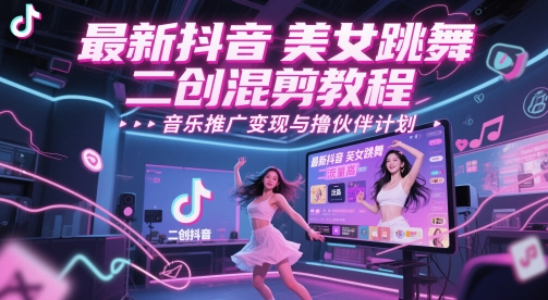 最新抖音美女跳舞二创混剪教程，流量高，音乐推广变现与撸伙伴计划-全网第一网赚项目资源库-中赚网 & 中创网 & 冒泡网 & 福缘网 - 小本轻创业与优质加盟项目首选平台
