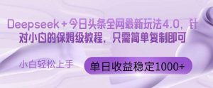 今日头条4.0最新版本 Deepseek+今日头条全网最新玩法,单日收益突破100...-全网第一网赚项目资源库-中赚网 & 中创网 & 冒泡网 & 福缘网 - 小本轻创业与优质加盟项目首选平台
