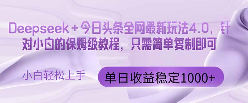 今日头条4.0最新版本 Deepseek+今日头条全网最新玩法，单日收益突破100…-全网第一网赚项目资源库-中赚网 & 中创网 & 冒泡网 & 福缘网 - 小本轻创业与优质加盟项目首选平台