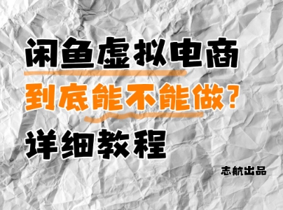 闲鱼虚拟电商，到底能不能做？详细教程-全网第一网赚项目资源库-中赚网 & 中创网 & 冒泡网 & 福缘网 - 小本轻创业与优质加盟项目首选平台