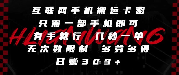 互联网手机搬运卡密，只需一部手机即可，有手就行，几秒一单，无次数限制，多劳多得，日入3张【揭秘】-全网第一网赚项目资源库-中赚网 & 中创网 & 冒泡网 & 福缘网 - 小本轻创业与优质加盟项目首选平台