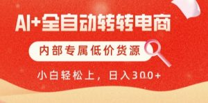 AI全自动转转电商,彻底解放双手,专属低价货源,单日轻松变现5张+【揭秘】-全网第一网赚项目资源库-中赚网 & 中创网 & 冒泡网 & 福缘网 - 小本轻创业与优质加盟项目首选平台