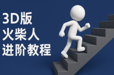 coze扣子一键生成火柴人视频，彩色3D中英字幕进阶版本-全网第一网赚项目资源库-中赚网 & 中创网 & 冒泡网 & 福缘网 - 小本轻创业与优质加盟项目首选平台