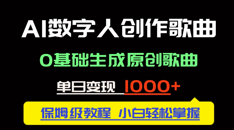 中视频新风口：AI数字人创作歌曲。0基础生成原创歌曲，单日变现1000＋-全网第一网赚项目资源库-中赚网 & 中创网 & 冒泡网 & 福缘网 - 小本轻创业与优质加盟项目首选平台