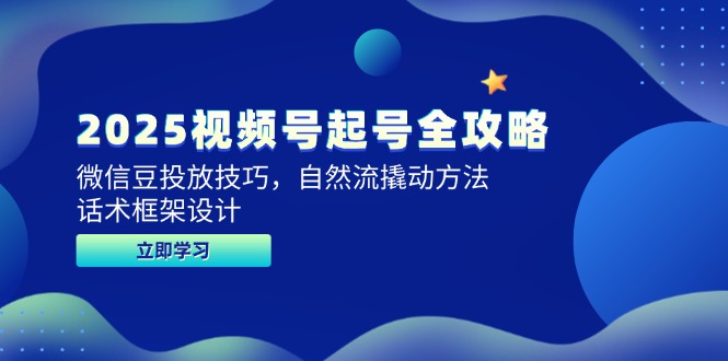 2025视频号起号全攻略，微信豆投放技巧，自然流撬动方法，话术框架设计-全网第一网赚项目资源库-中赚网 & 中创网 & 冒泡网 & 福缘网 - 小本轻创业与优质加盟项目首选平台