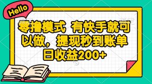 零撸模式 有快手就可以做,提现秒到账单日收益200+-全网第一网赚项目资源库-中赚网 & 中创网 & 冒泡网 & 福缘网 - 小本轻创业与优质加盟项目首选平台