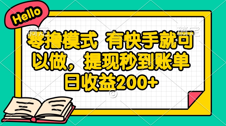 零撸模式 有快手就可以做，提现秒到账单日收益200+-全网第一网赚项目资源库-中赚网 & 中创网 & 冒泡网 & 福缘网 - 小本轻创业与优质加盟项目首选平台